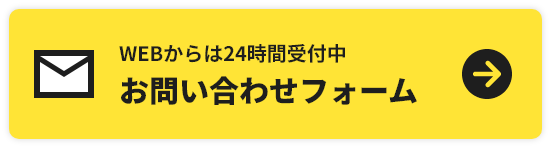 WEB無料お見積り