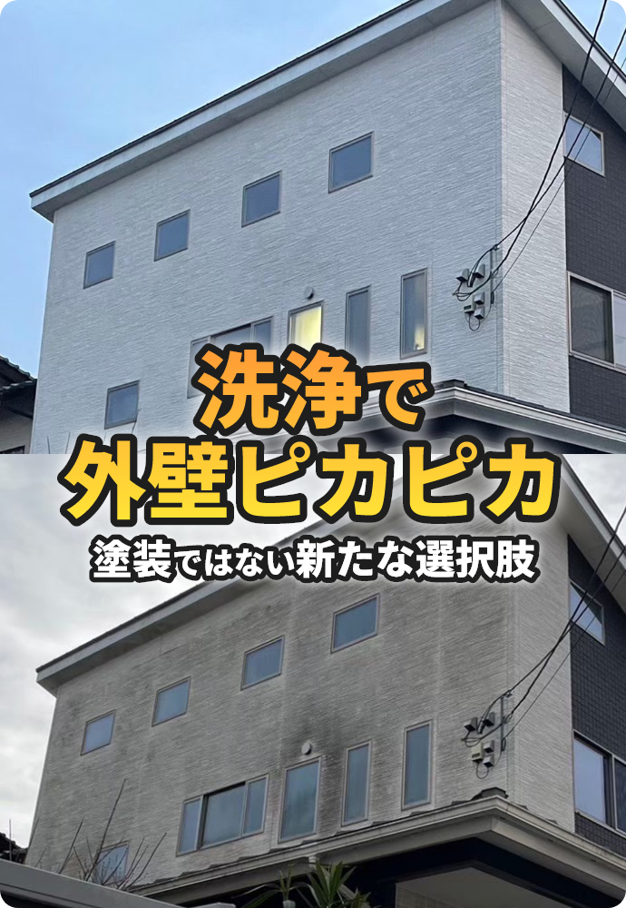 外壁洗浄の写真