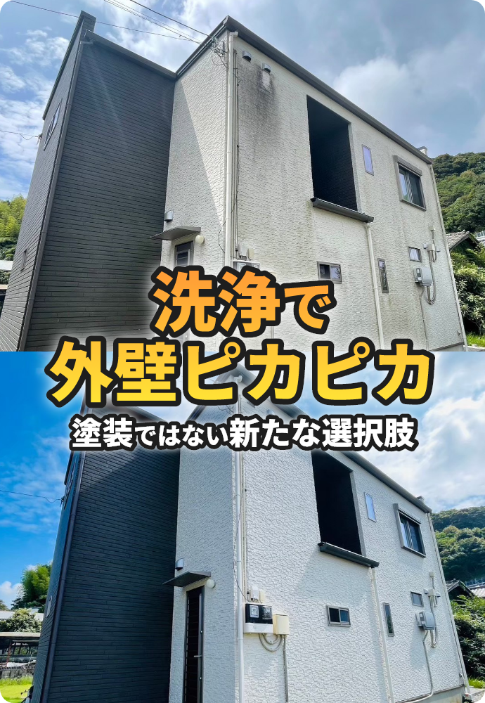外壁洗浄の写真
