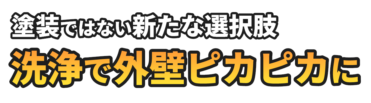塗装ではない新たな選択肢！洗浄で外壁ピカピカに