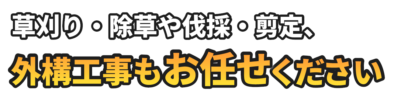 草刈り・除草や伐採・剪定、外構工事もお任せください！
