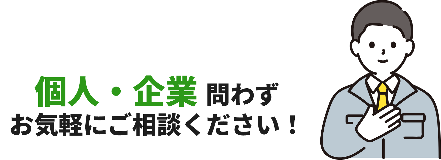 個人・企業 問わずお気軽にご相談ください！