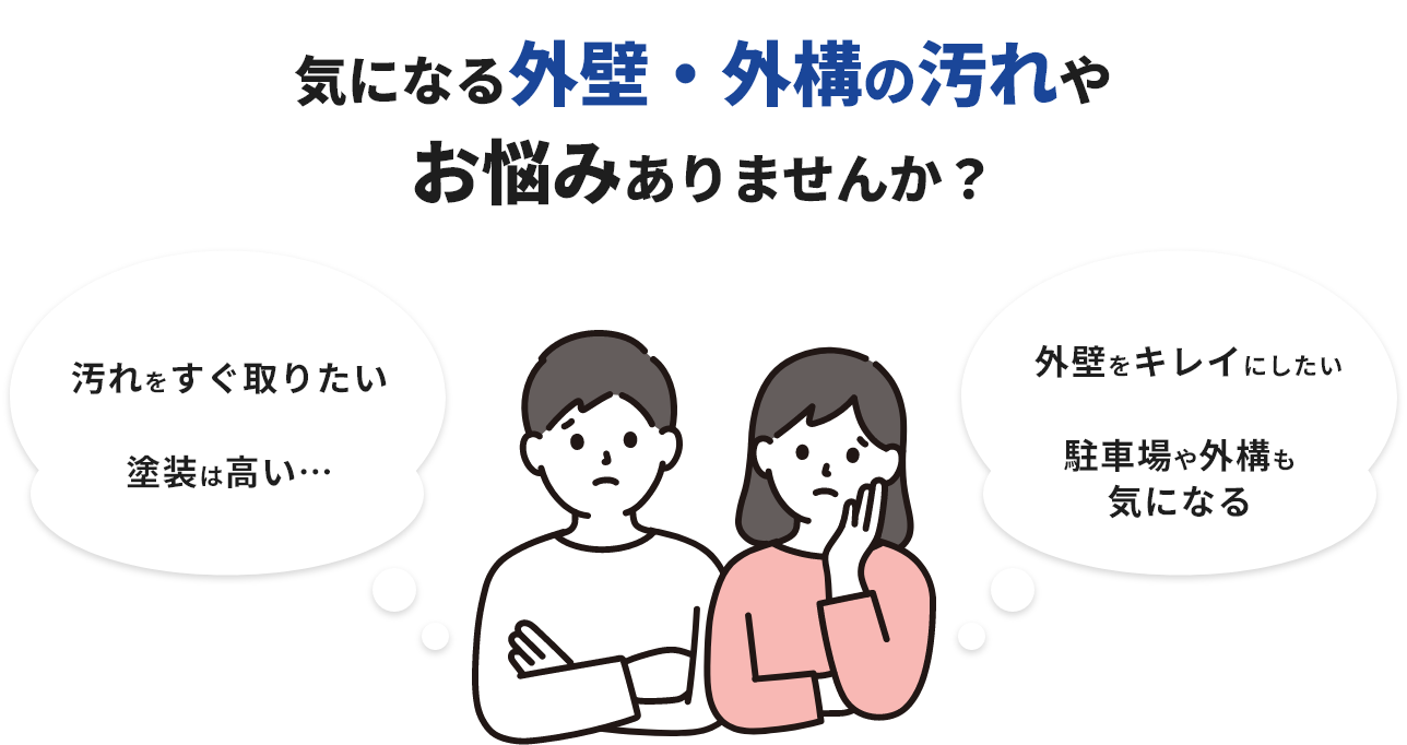 気になる外壁・外構の汚れやお悩みありませんか？