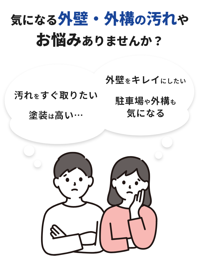 気になる外壁・外構の汚れやお悩みありませんか？
