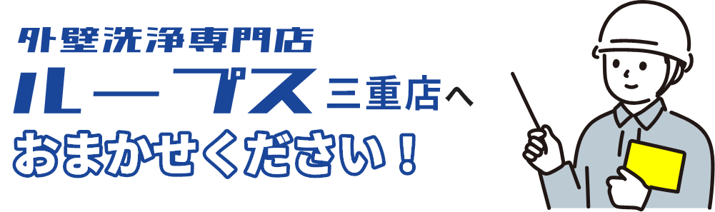 外壁洗浄専門店ループス三重店にお任せください！