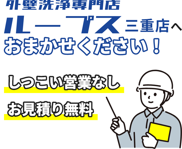 外壁洗浄専門店ループス三重店にお任せください！