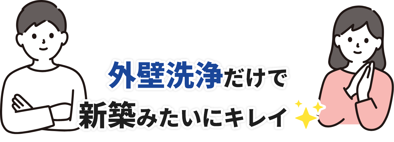 外壁洗浄だけで新築みたいにキレイ